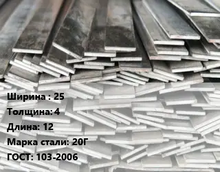 Полоса стальная 25х4 L=12 Сталь: 20Г ГОСТ: 103-2006